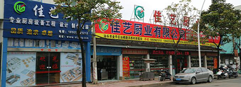 廣東佳藝廚具實業有限公司有限公司